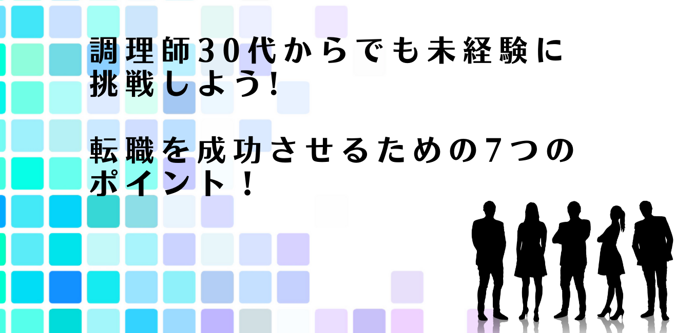 30代調理師に未経験の職種への転職を勧めるアドバイザー達